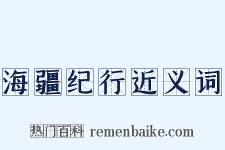 海疆纪行近义词是什么意思的图片